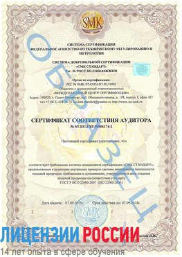 Образец сертификата соответствия аудитора №ST.RU.EXP.00006174-2 Железногорск Сертификат ISO 22000